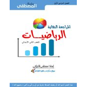 المراجعة النهائية لمادة الرياضيات للصف الثانى الابتدائى الترم الاول 2020 منهج جديد