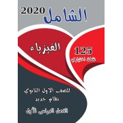 مراجعة الفيزياء للصف الاول الثانوى ترم اول اختيار من متعدد نظام جديد مستر محمد الباسل