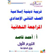 مراجعة تربية إسلامية للصف الثاني الإعدادي ترم أول2020