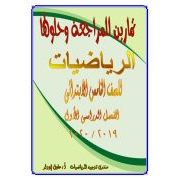 مراجعة رياضيات مجابة للصف الخامس الإبتدائى ترم أول 2020