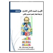 مراجعة عامة علي مادة الكيمياء للصف الثاني الثانوي الفصل الدراسي الثاني