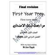 مراجعة ليلة الامتحان لغة انجليزية للصف الاول الاعدادى ترم اول 2020