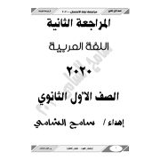 مراجعة ليلة امتحان اللغة العربية الترم الاول اولى ثانوى 2020 المراجعة الثانية