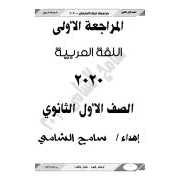 مراجعة ليلة امتحان اللغة العربية الصف الاول الثانوى ترم اول 2020 مستر سامح الشامي المراجعة الاولى