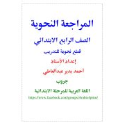 مذكرة نحو رائعة للصف الرابع الابتدائي ترم أول أ مصطفي عبدالرحيم