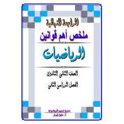 مراجعة وملخص اهم القوانين علي مادة الرياضيات علمي للصف الثاني الثانوي الفصل الدراسي الثاني