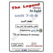 مراجعة يونيت 789 اللغة الانجليزية للصف الثالث الفصل الدراسي الثاني