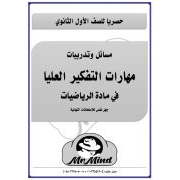 مسائل وتدريبات على مادة الرياضيات للصف الأول الثانوي الفصل الدراسي الثاني