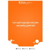 ملخص_الباب_الاول_فيزياء_-_التيار_الكهربي_وقانون_اوم_Edugram 2020