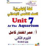 شرح الوحدة السابعة لمادة اللغة الانجليزية للصف الخامس الابتدائى الفصل الدراسي الثاني 2020