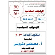 ملزمة الدرجة النهائية في الجغرافيا السياسية للصف الثالث الثانوى لعام 2020