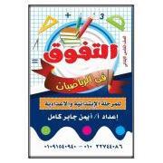 ملزمة التفوق لمادة الرياضيات للصف الخامس الابتدائي الفصل الدراسي الثاني