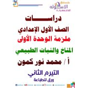 ملزمة الوحدة الأولى دراسات للصف الأول الاعدادى الاسكوله 2020 الفصل الدراسي الثاني