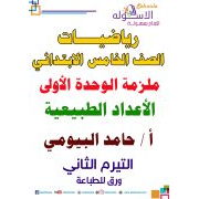 ملزمة الوحدة الاولى رياضيات خامس ابتدائي الفصل الدراسي الثاني الاسكوله 2020