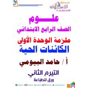 ملزمة الوحدة الاولى علوم للصف الرابع الابتدائي الفصل الثاني الكائنات الحية الاسكوله 2020