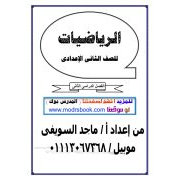 ملزمة شرح مادة الرياضيات للصف الثاني الاعدادي الفصل الدراسي الثاني