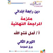 ملزمة المراجعة النهائية لمادة التربية الاسلامية للصف الرابع الابتدائي الفصل الدراسي الثاني 2020