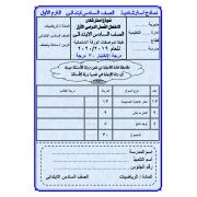 نماذج امتحان الرياضيات للصف السادس الابتدائي ترم أول 2020