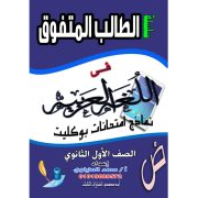 نماذج امتحانات بوكليت لمادة اللغة العربية للصف الأول الثانوى الفصل الدراسي الثاني