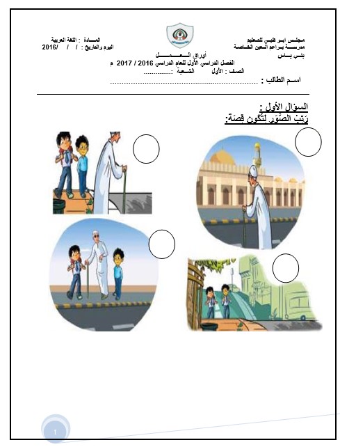 أوراق عمل متنوعة اللغة العربية الصف الأول 