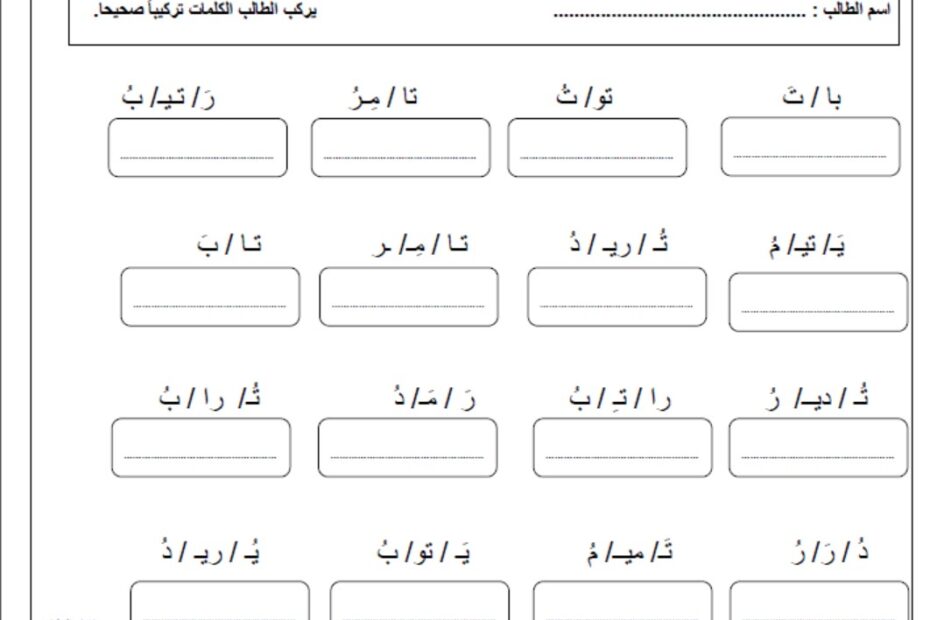 تدريبات تحليل وتركيب حرف التاء اللغة العربية الصف الأول