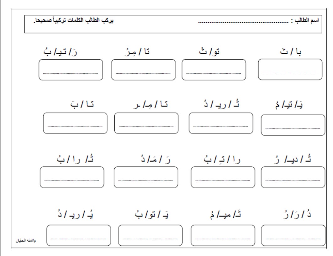 تدريبات تحليل وتركيب حرف التاء اللغة العربية الصف الأول 