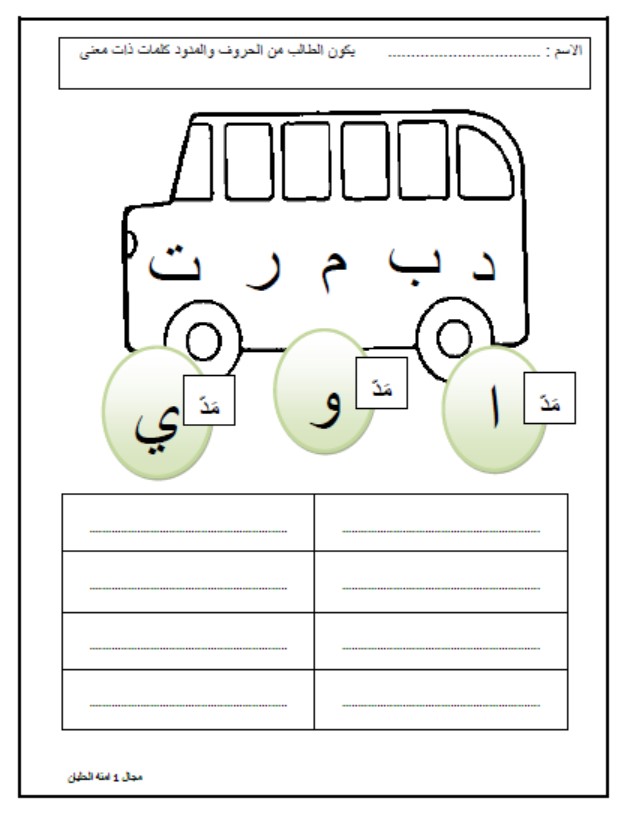 ورقة عمل تكوين كلمات من حروف اللغة العربية الصف الأول