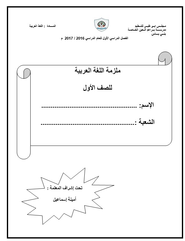 أوراق عمل ملزمة متنوعة اللغة العربية الصف الأول 