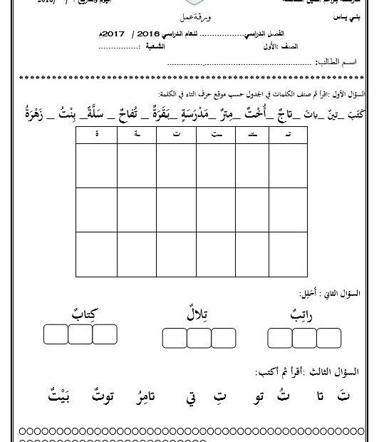 ورقة عمل حرف التاء اللغة العربية الصف الأول