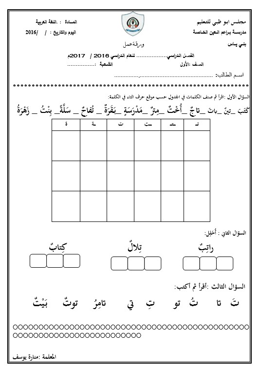 ورقة عمل حرف التاء اللغة العربية الصف الأول 