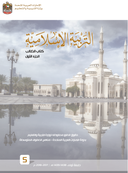 كتاب الطالب التربية الإسلامية للصف الخامس الفصل الاول 2017-2018