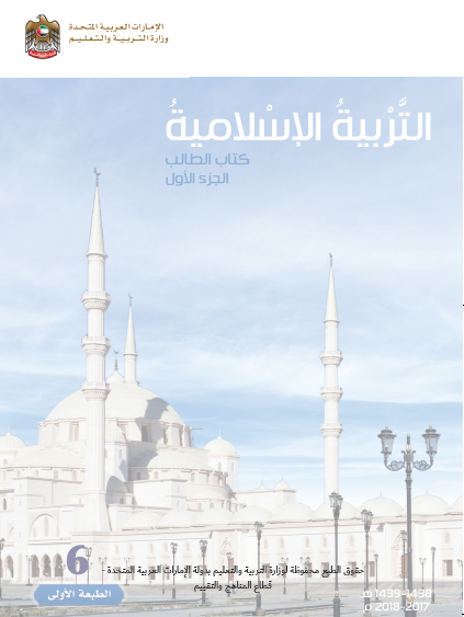 كتاب الطالب التربية الإسلامية للصف السادس الفصل الأول 2017-2018