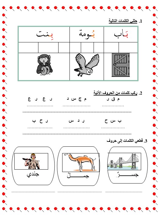 مجموعة أوراق عمل تحليل وتركيب 1 الكلمة اللغة العربية الصف الأول