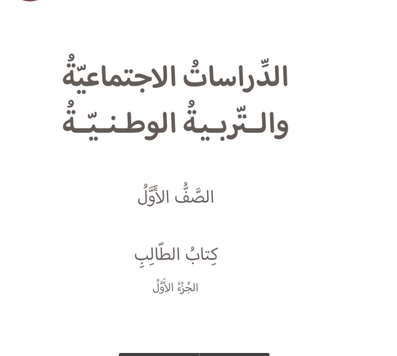 كتاب الطالب الدراسات الاجتماعية والتربية الوطنية للصف الاول 2017 - 2018