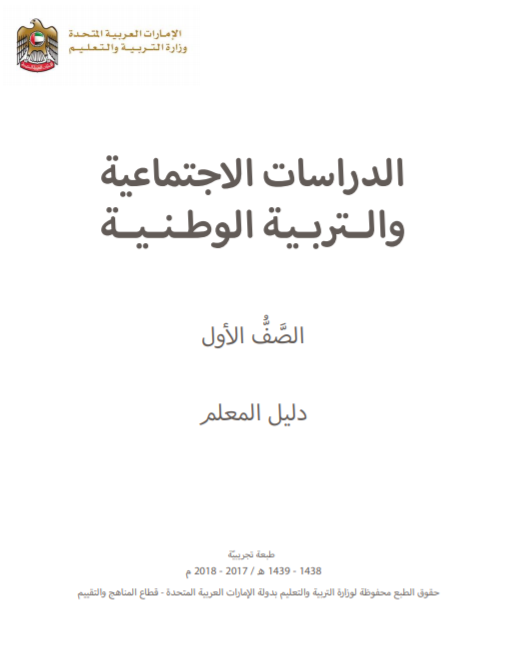 دليل المعلم الدراسات الاجتماعية والتربية الوطنية للصف الاول 2017 - 2018