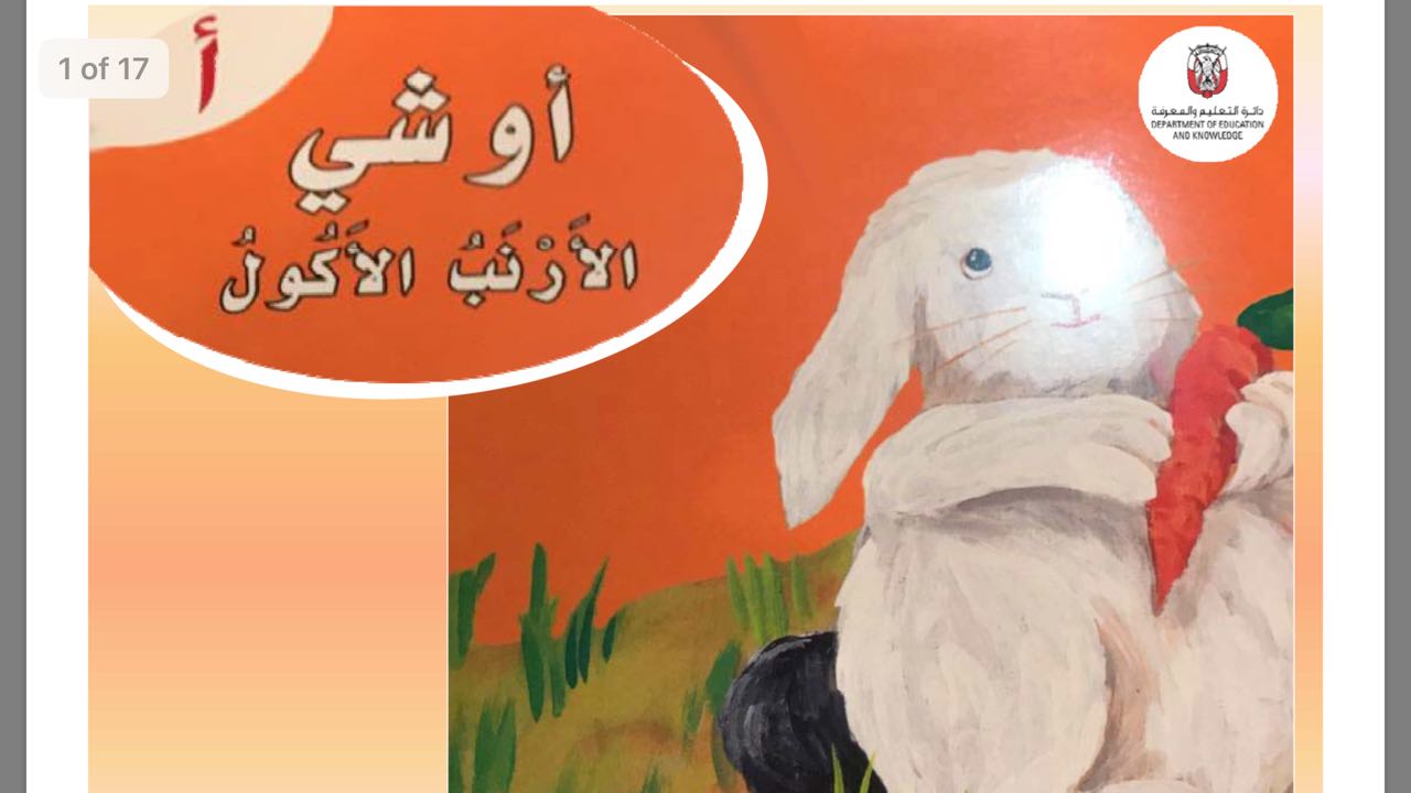 قصة أوشي الارنب الاكول حرف الالف للصف الاول مادة اللغة العربية