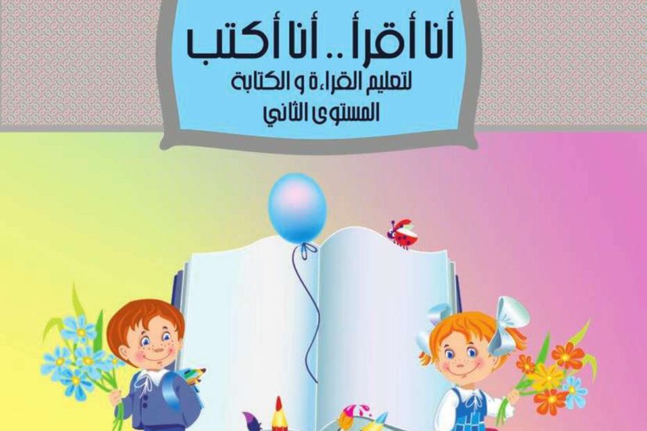 موسوعة أنا أقرأ وأنا أكتب لتعليم القراءة والكتابة المستوى الثاني اللغة العربية الصف الأول