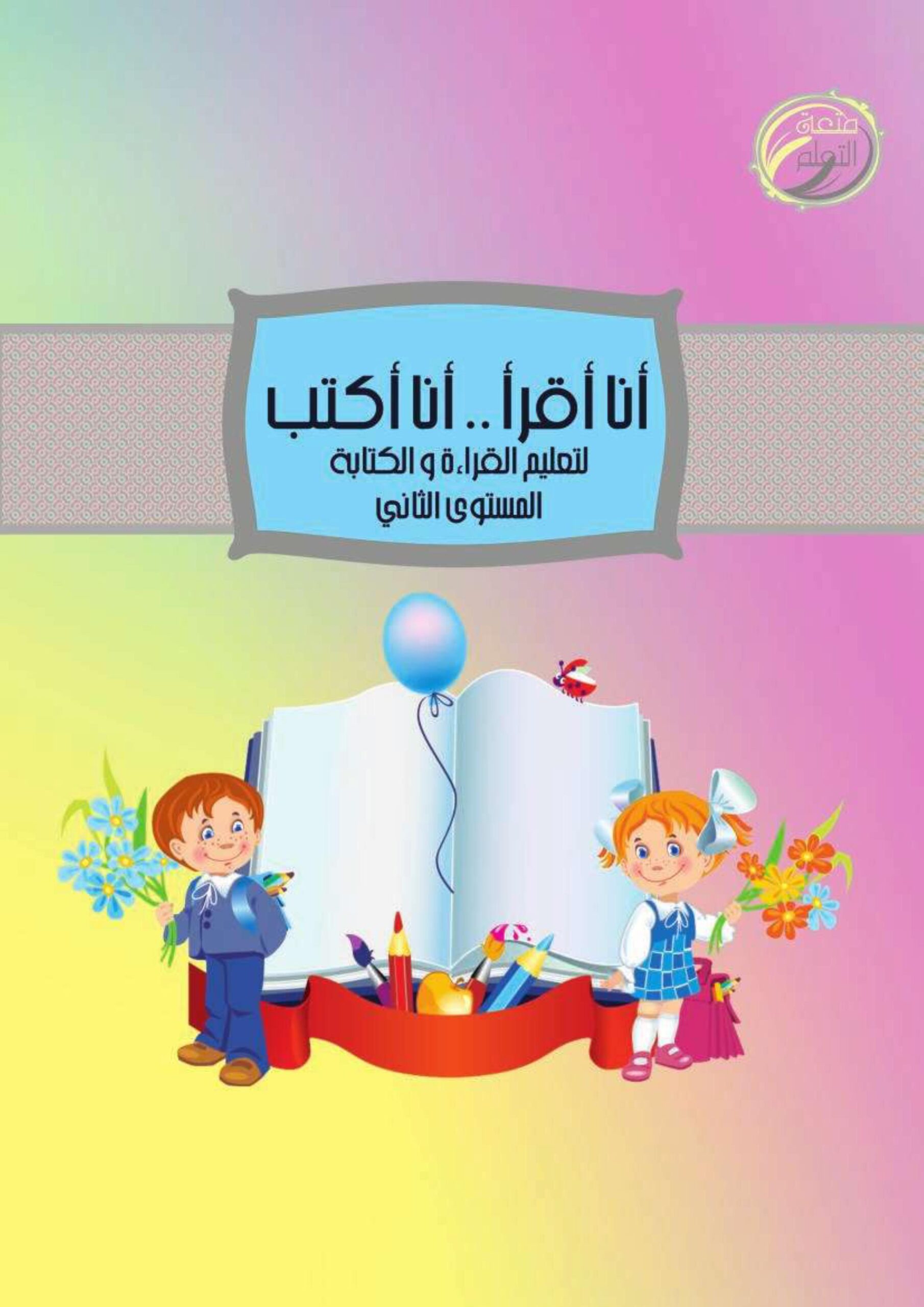 موسوعة أنا أقرأ  وأنا أكتب لتعليم القراءة والكتابة المستوى الثاني اللغة العربية الصف الأول 