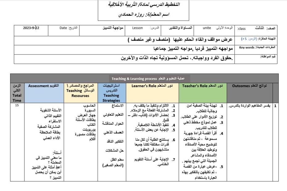 الخطة الدرسية اليومية مواجهة التمييز التربية الأخلاقية الصف الثالث