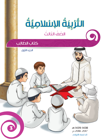 كتاب الطالب التربية الاسلامية للصف الثالث الفصل الاول 2017-2018