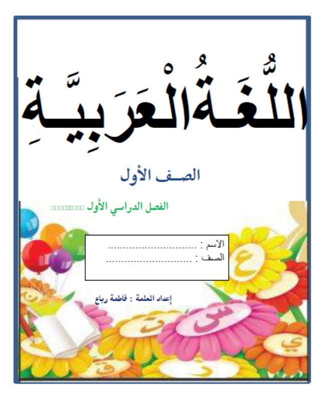 أوراق عمل مذكرة رائعة الحروف الهجائية اللغة العربية الصف الأول 