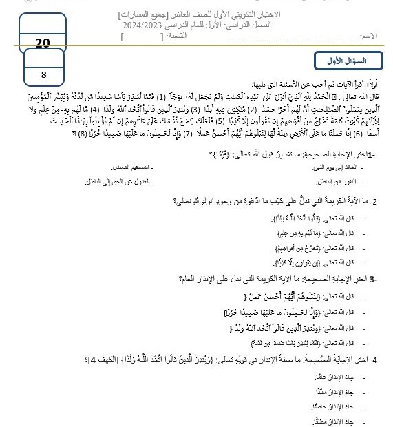 الاختبار التكويني الأول التربية الإسلامية الصف العاشر