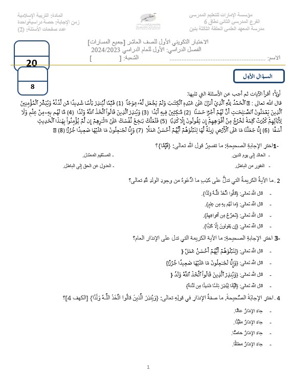 الاختبار التكويني الأول التربية الإسلامية الصف العاشر