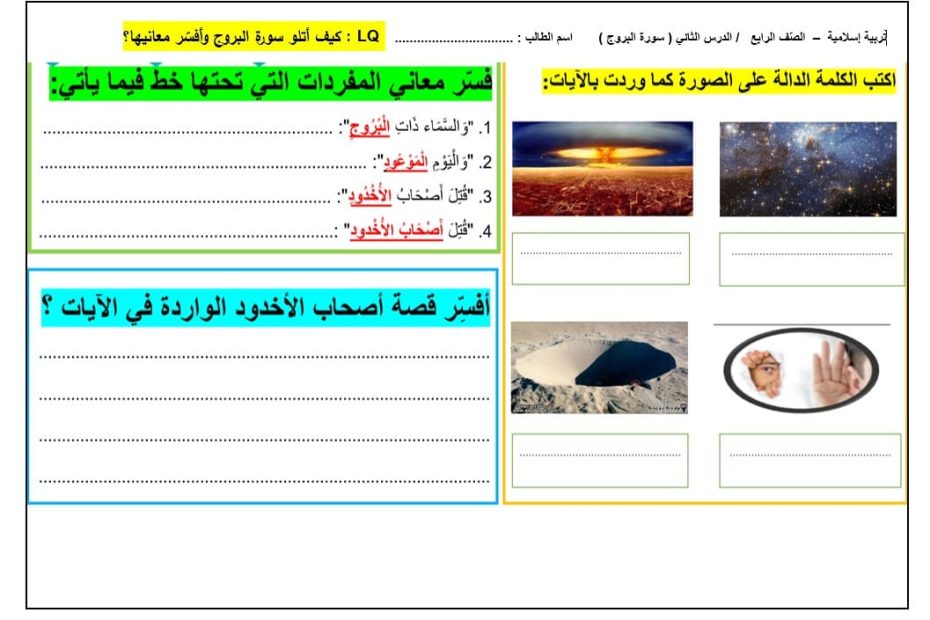 ورقة عمل سورة البروج التربية الإسلامية الصف الرابع