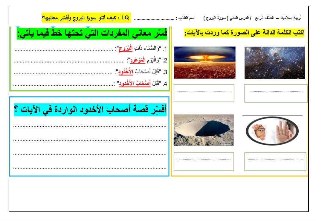 ورقة عمل سورة البروج التربية الإسلامية الصف الرابع