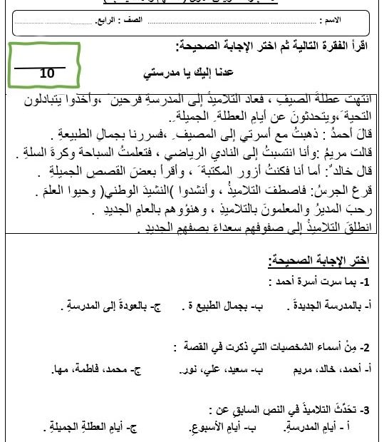 الاختبار التكويني الأول الفهم والاستيعاب اللغة العربية الصف الرابع