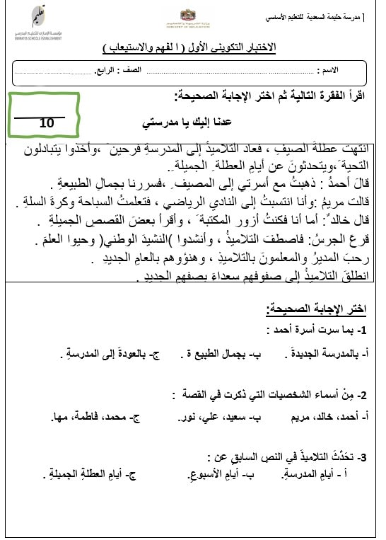 الاختبار التكويني الأول الفهم والاستيعاب اللغة العربية الصف الرابع 