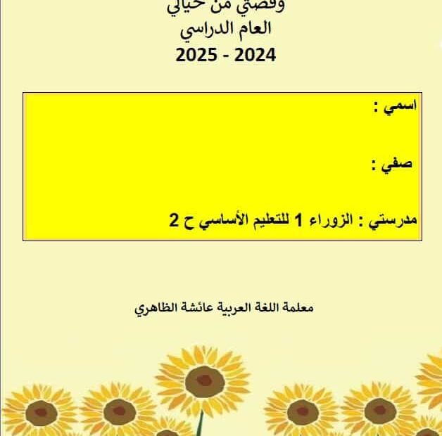 مشروع بأناملي أبدع وقصتي من خيالي اللغة العربية الصف الثامن