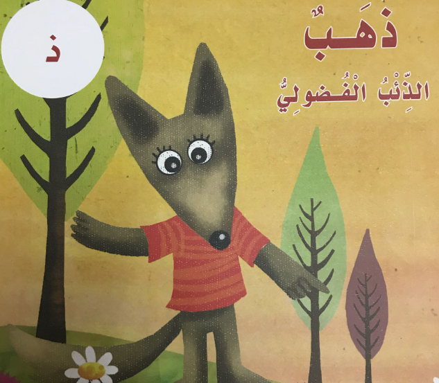 قصة حرف الذال ذهب الذئب الفضولي اللغة العربية الصف الأول