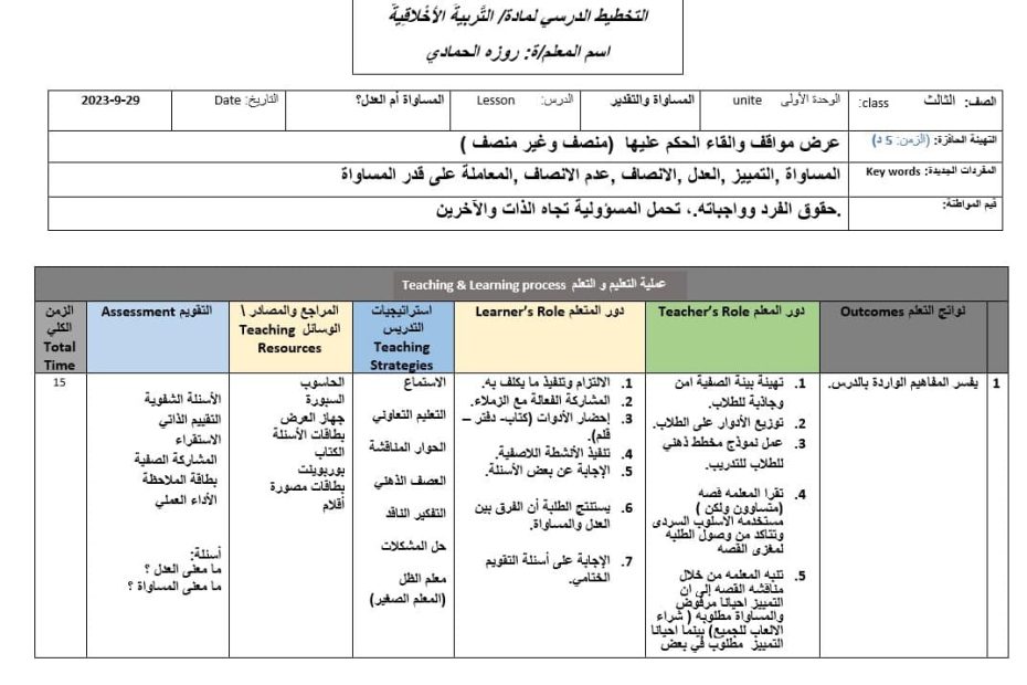 الخطة الدرسية اليومية المساواة أم العدل التربية الأخلاقية الصف الثالث